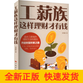工薪族這樣理財才有錢