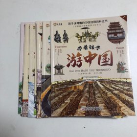 带着孩子游中国（全8册）