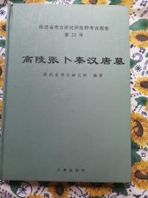 高陵张卜秦汉唐墓9.5品