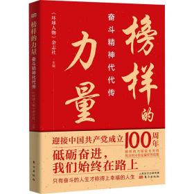 榜样的力量：奋斗精神代代传 中国历史 《环球人物》杂志社 新华正版