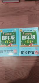 小学生四年级同步作文十限字作文(400字)名师辅导保正版合售