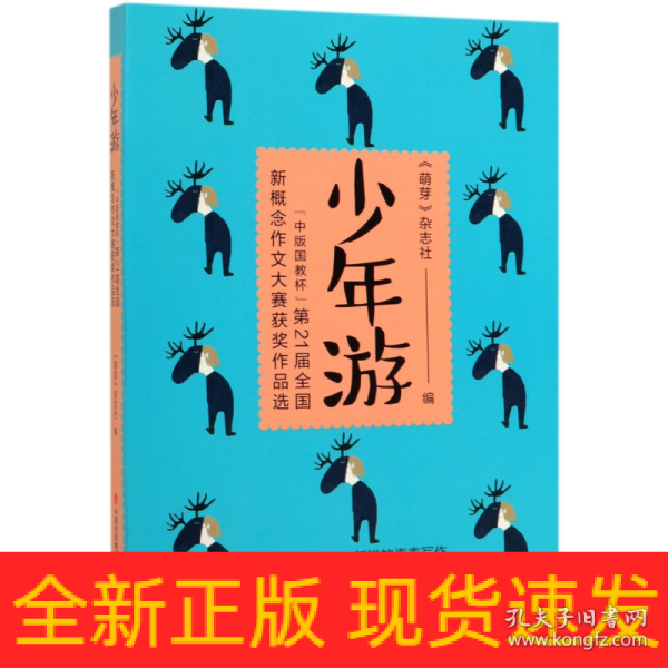 少年游：“中版国教杯”第21届全国新概念作文大赛获奖作品选