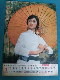 1979年1月《电影故事》复刊号赠月历 卡片  葛俐饰 杨开慧