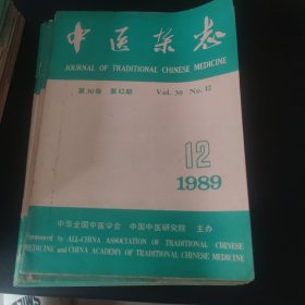 中医杂志 1989.2.4.5.7.9.12（6册）