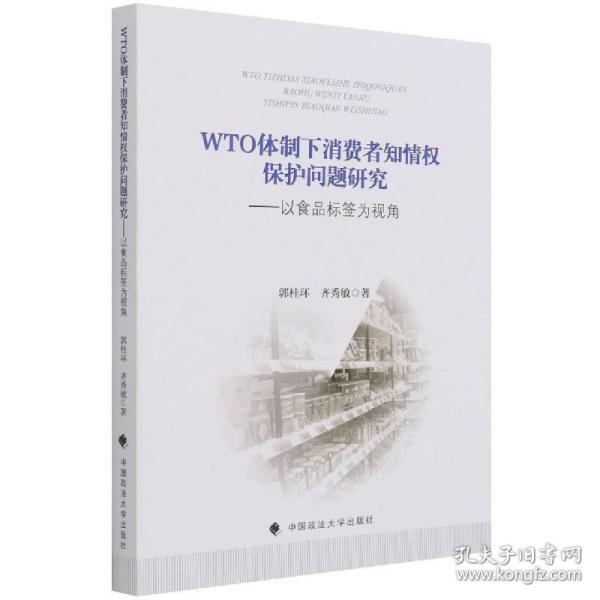 WTO体制下消费者知情权保护问题研究——以食品标签为视角