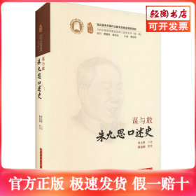 謀與敢 朱九思口述史