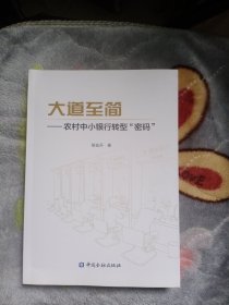 大道至简——农村中小银行转型“密码”