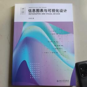 信息图表与可视化设计高等院校艺术与设计类专业\"互联网+\"创新规划教材