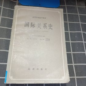 国际关系史（十七世纪中叶——一九四五年）