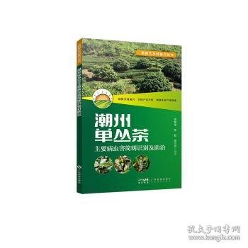 潮州单丛茶主要病虫害简明识别及防治（新时代乡村振兴丛书）