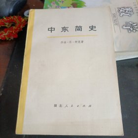 中东简史——下册