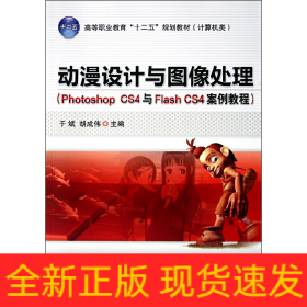 动漫设计与图像处理(Photoshop CS4与Flash CS4案例教程)