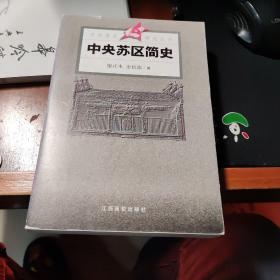 中央苏区简史