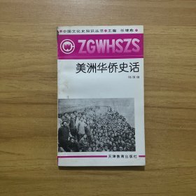 美洲華僑史話