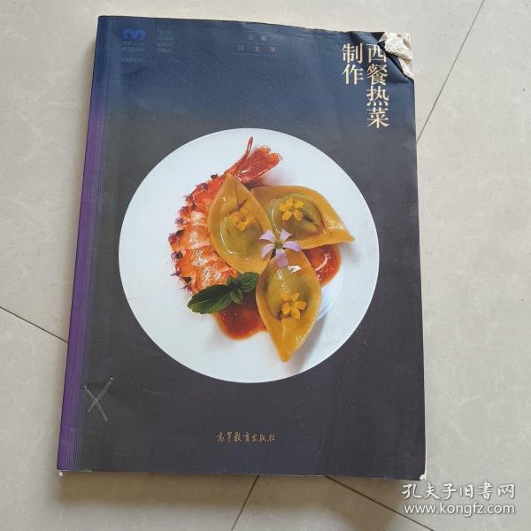 西餐热菜制作(西餐烹饪专业十二五职业教育国家规划立项教材)