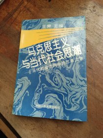 马克思主义与当代社会思潮