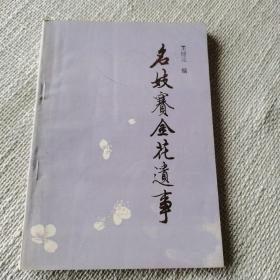 名妓賽金花遺事