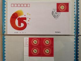1997—14中国共产党第十五次全国代表大会首日封一枚及四方联邮票