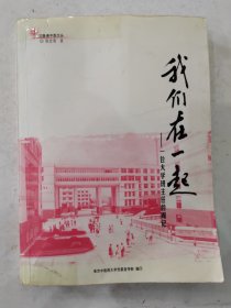 我们在一起 一位大学班主任的周记 印象南中医文丛