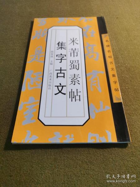 米芾蜀素帖集字古文