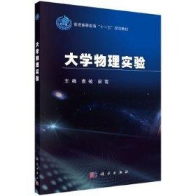 大学物理实验 袁敏，梁霄主编 9787030395511 科学出版社