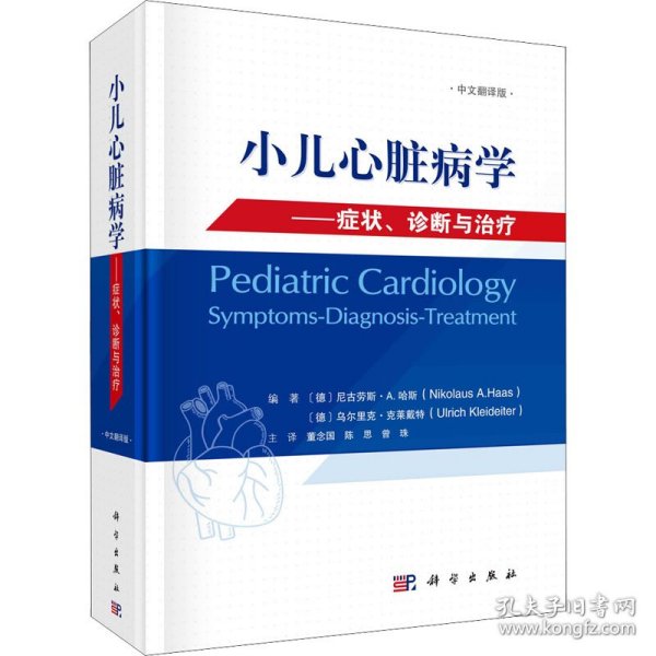 小儿心脏病学：症状、诊断与治疗