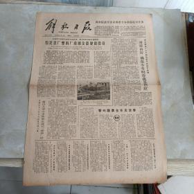 老报纸：解放日报1978年11月12日 第10735号 1-4版全【编号182】（石化总厂熟料厂收回全部建设投资）.