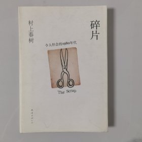 碎片，令人怀念的1980年代