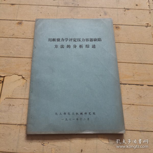 用断裂力学评定压力容器缺陷方法的分析综述