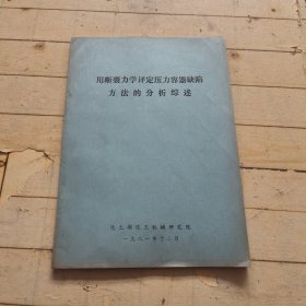 用断裂力学评定压力容器缺陷方法的分析综述