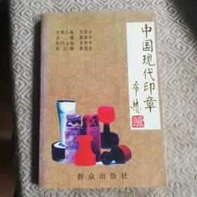 中國現(xiàn)代印章