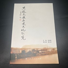 思林民族歷史文化縱覽