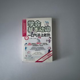 学会基本动词，一口气追上老外