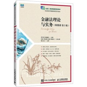 正版现货：金融法理论与实务（附微课 第5版）9787115663603人民邮电出版社