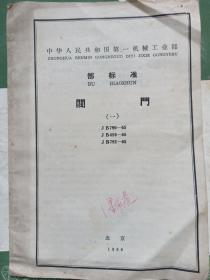 1966年技术标准出版社，中华人民共和国第一机械工业部部标准阀门。
