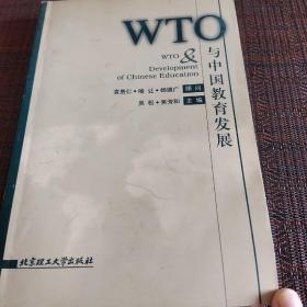 WTO与中国教育发展