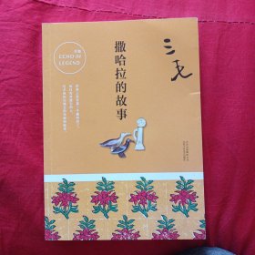 三毛全集02：撒哈拉的故事