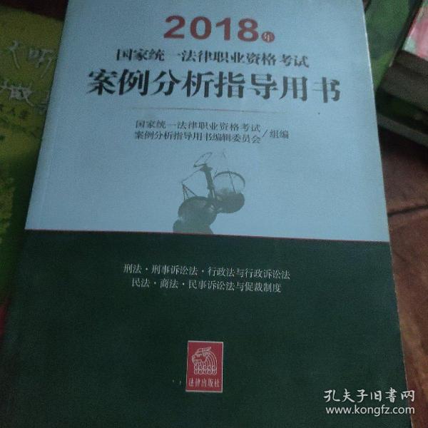 司法考试2018 国家统一法律职业资格考试：案例分析指导用书