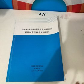 煤炭行业勘察设计企业资质标准 解读和资质申报培训材料