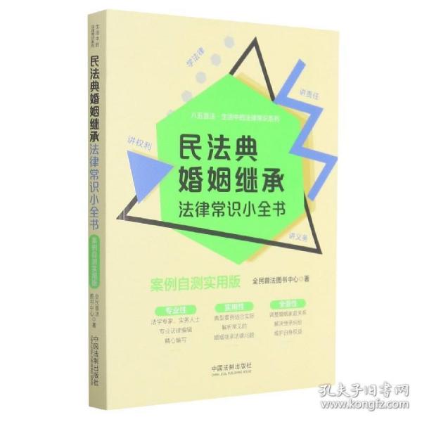 民法典婚姻继承法律常识小全书：案例自测实用版