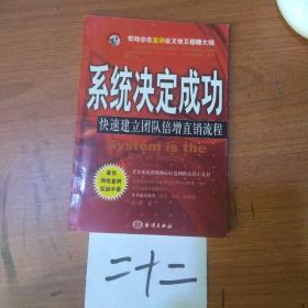 系统决定成功:快速建立团队倍增直销流程
