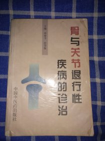 骨与关节退行性疾病的诊治