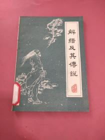 解縉及其傳說(shuō)