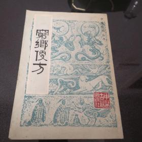 中医珍本丛书:穷乡便方