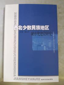 西北少数民族地区城市化建设研究