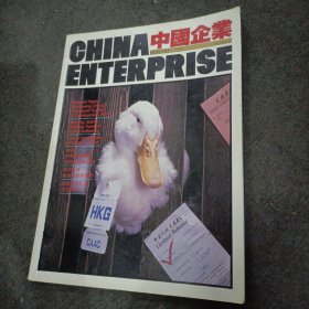 1986年: 中国企业 (宣传册) 有绍兴酒、吉林人参酒广告