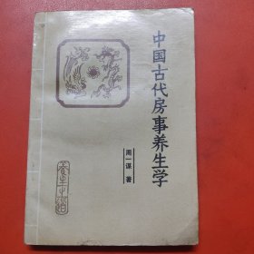 中国古代房事养生学