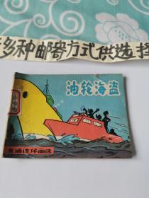 连环画~游轮海盗（卡通连环画选）