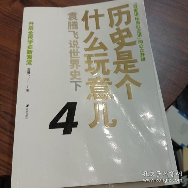 历史是个什么玩意儿4：袁腾飞说世界史 下