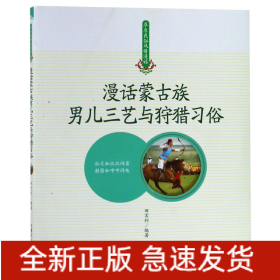 漫话蒙古族男儿三艺与狩猎习俗/草原民俗风情漫话